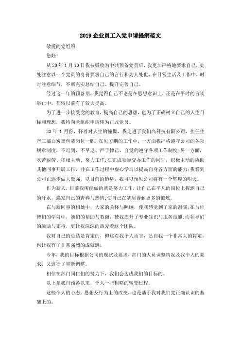 最新-2019企业员工入党申请提纲范文 精品
