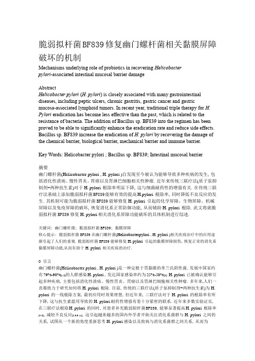 脆弱拟杆菌BF839修复幽门螺杆菌相关黏膜屏障破坏的机制