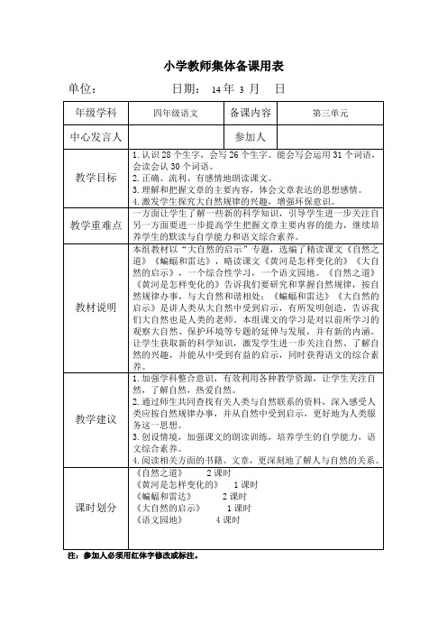 小学语文四年级下第三单元集体备课