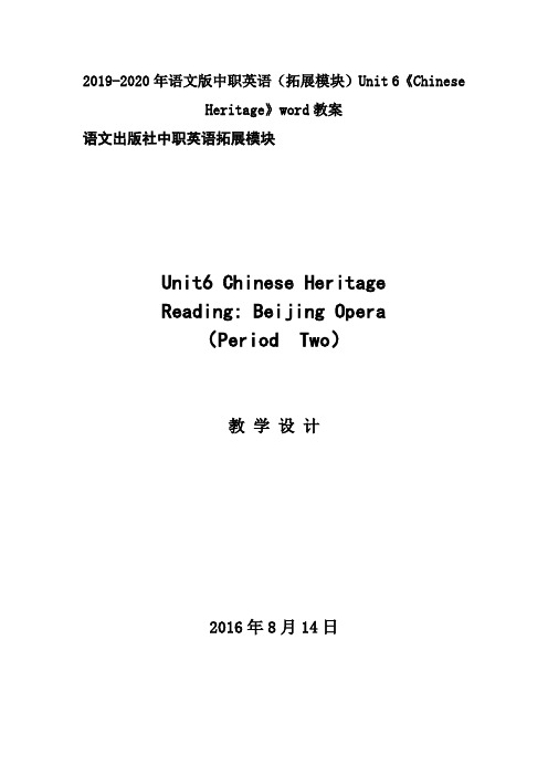 2019-2020年语文版中职英语(拓展模块)Unit 6《Chinese Heritage》word教案
