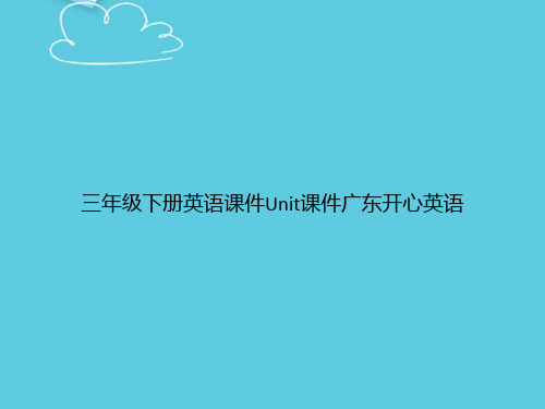 【精选文档】三年级下册英语Unit广东开心英语PPT