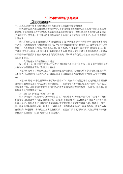 高中政治 2.5 民事权利的行使与界限文本素材 新人教版选修5