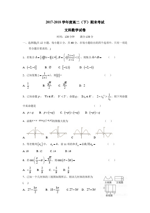 二高级中学17—18学年下学期高二期末考试数学(文)试题(附答案)