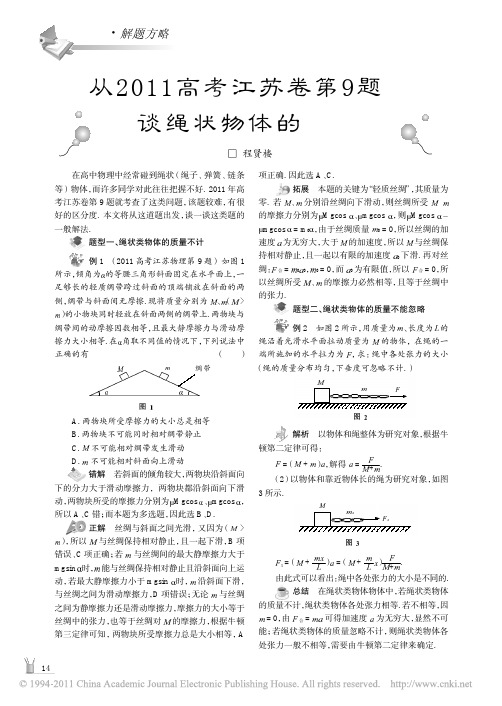 从2011高考江苏卷第9题谈绳状物体的张力_程贤楼