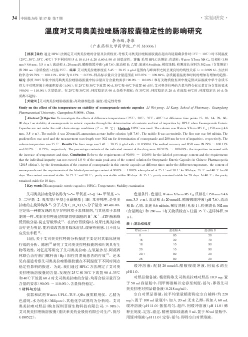 温度对艾司奥美拉唑肠溶胶囊稳定性的影响研究