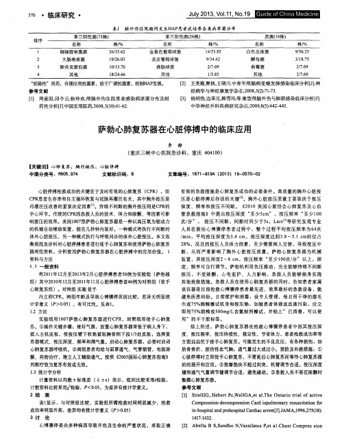 萨勃心肺复苏器在心脏停搏中的临床应用