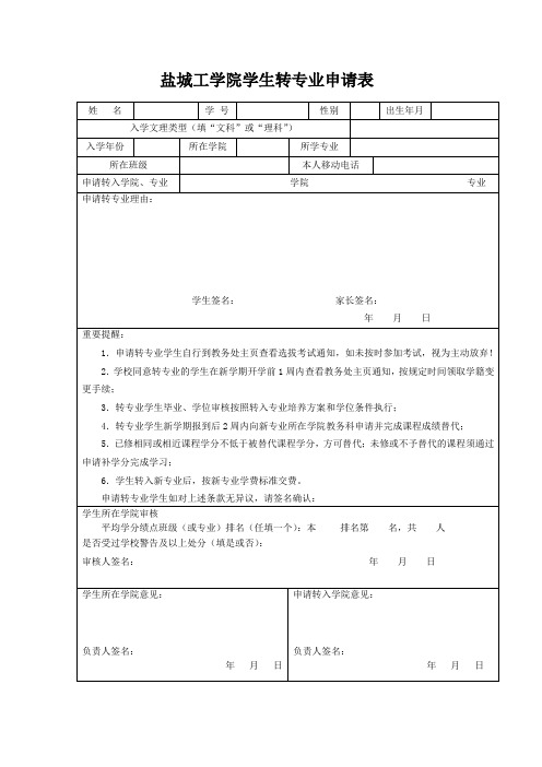 盐城工学院学生转专业申请表