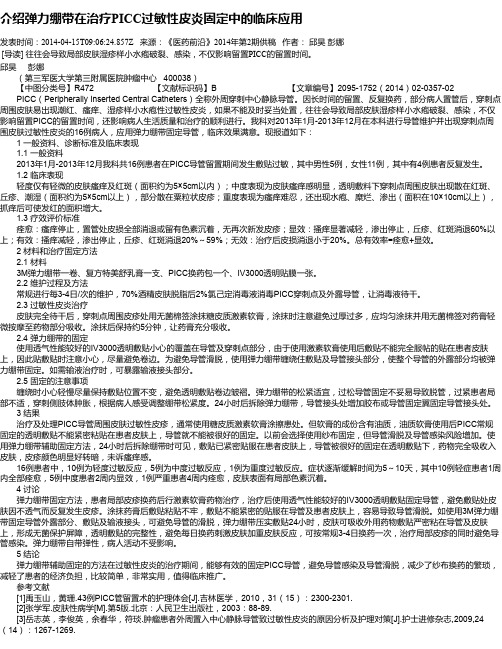 介绍弹力绷带在治疗PICC过敏性皮炎固定中的临床应用