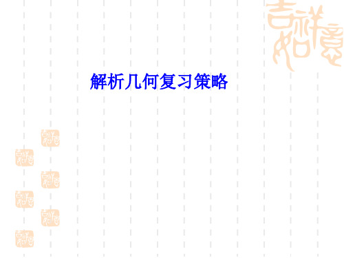 届河北省石家庄市高三数学二轮复习研讨解析几何复习策略(共51张)PPT课件