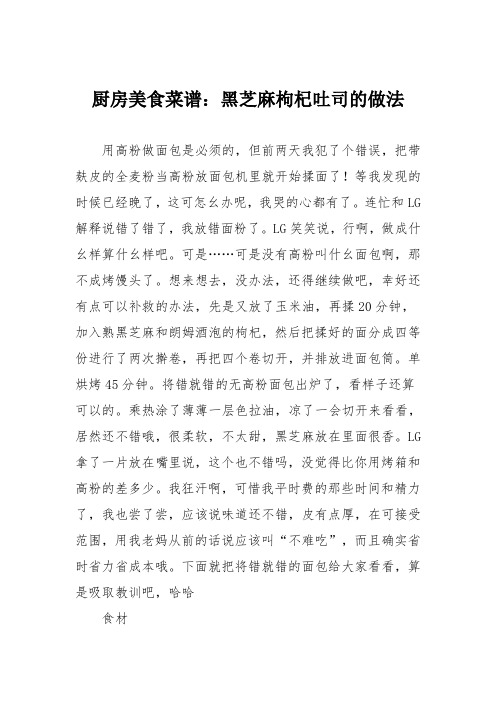 厨房美食菜谱：黑芝麻枸杞吐司的做法