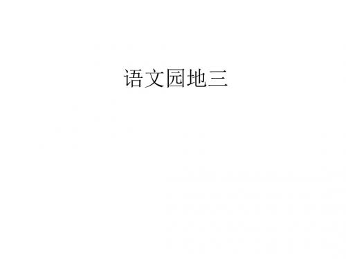 人教版语文六年级上册语文园地三课件