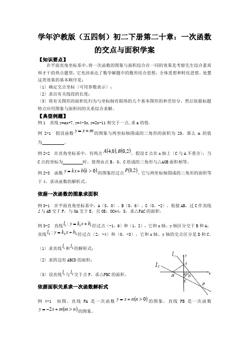 学年沪教版(五四制)初二下册第二十章：一次函数的交点与面积学案