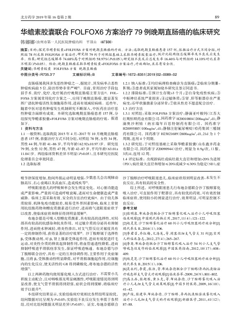 华蟾素胶囊联合FOLFOX6方案治疗79例晚期直肠癌的临床研究