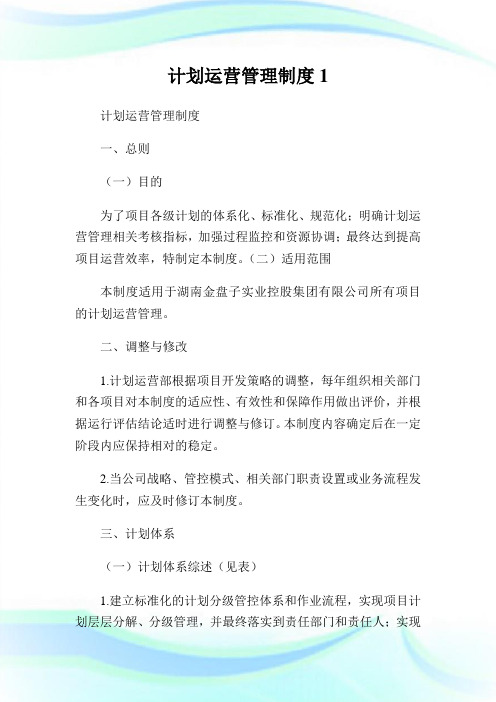 计划运营管理制度1通用.doc