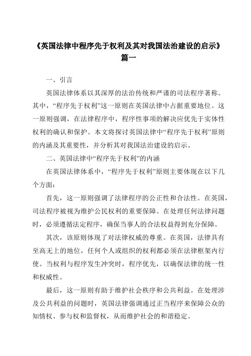 《英国法律中程序先于权利及其对我国法治建设的启示》范文