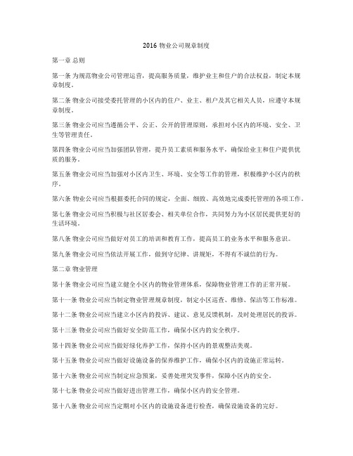 2016物业公司规章制度