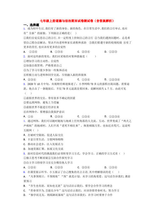 七年级上册道德与法治期末试卷测试卷(含答案解析)