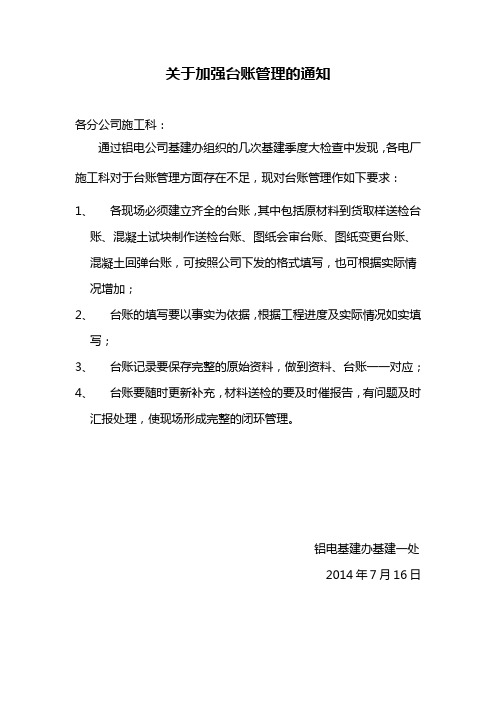关于加强台账管理的通知