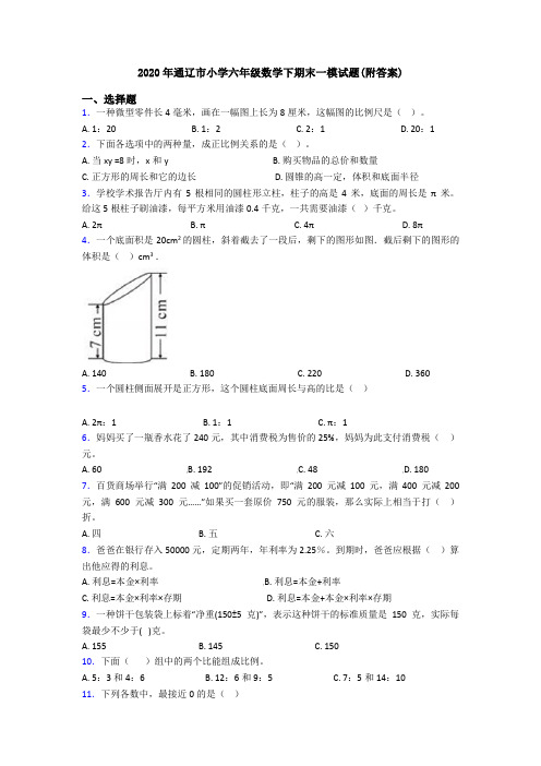 2020年通辽市小学六年级数学下期末一模试题(附答案)