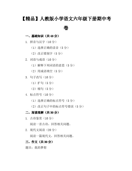 【精品】人教版小学语文六年级下册期中考卷含参考答案