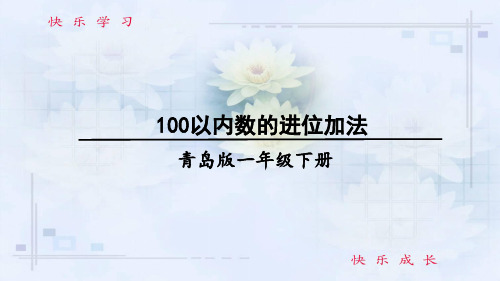 青岛版数学一年级下册七_大海边——100以内的加减法(二)信息窗3_100以内数的进位加法