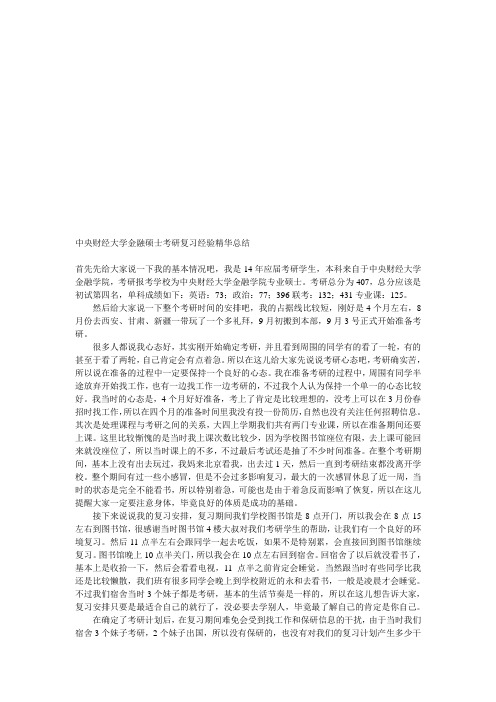 中央财经大学金融硕士考研复习经验精华总结