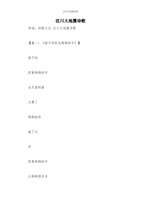 汶川大地震诗歌