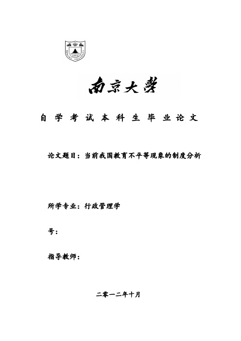 当前我国教育不平等现象的制度分析报告