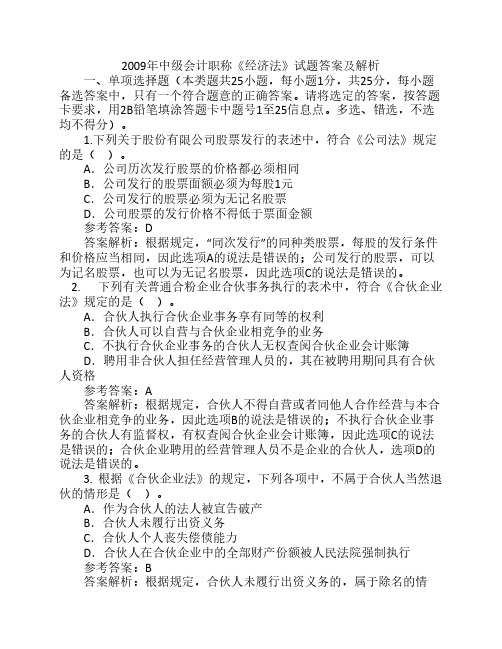 2009年中级会计职称《经济法》试题答案及解析