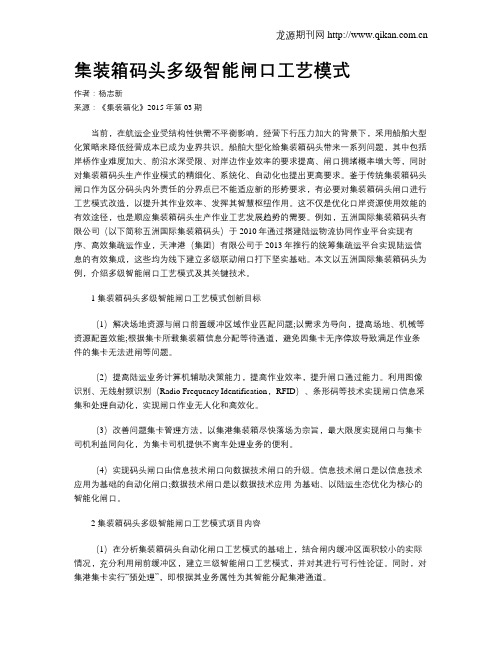 集装箱码头多级智能闸口工艺模式