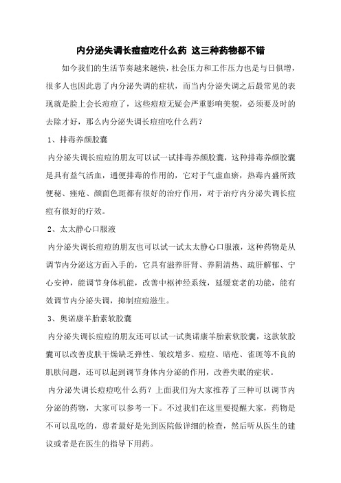 内分泌失调长痘痘吃什么药 这三种药物都不错