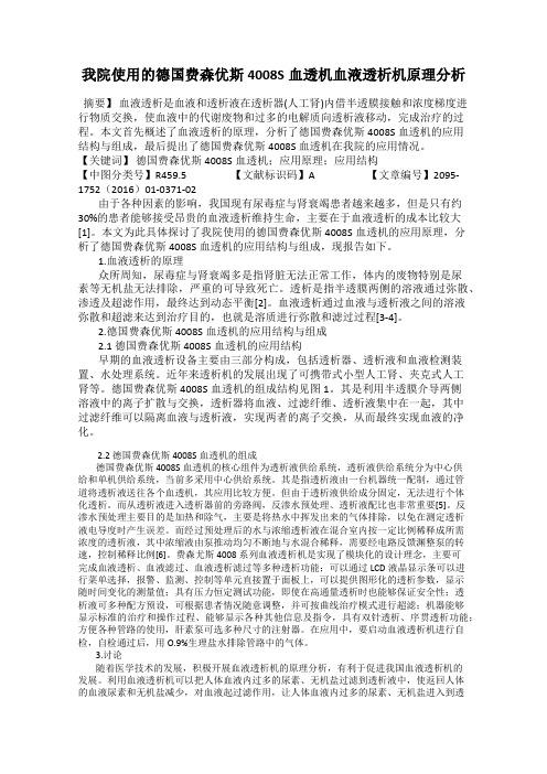 我院使用的德国费森优斯4008S血透机血液透析机原理分析