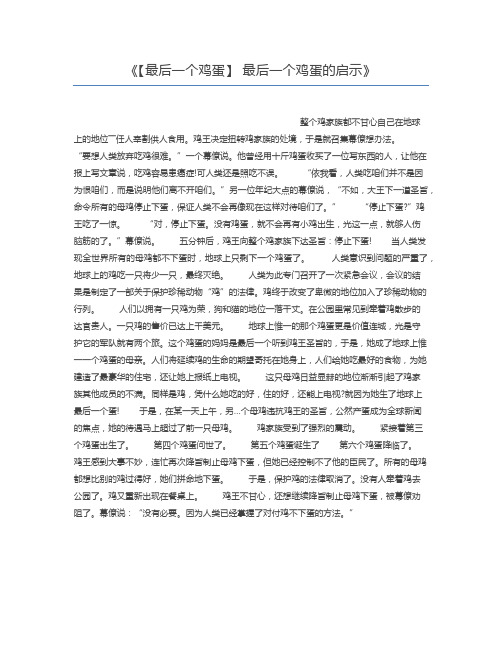 【最后一个鸡蛋】 最后一个鸡蛋的启示