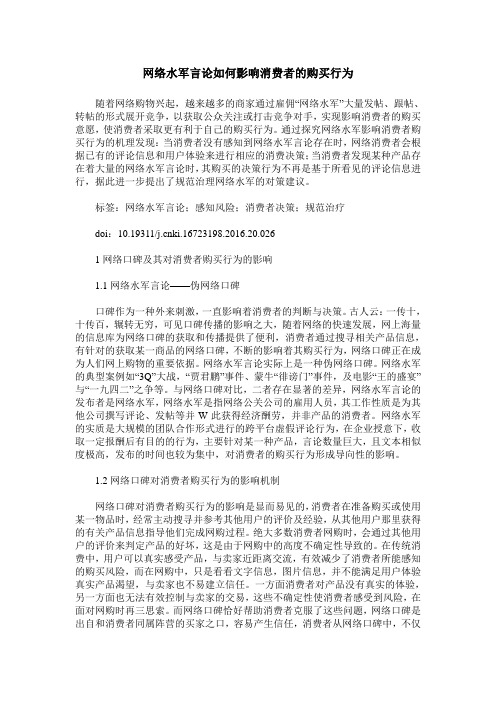 网络水军言论如何影响消费者的购买行为
