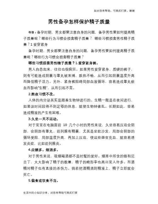 男性备孕怎样保护精子质量