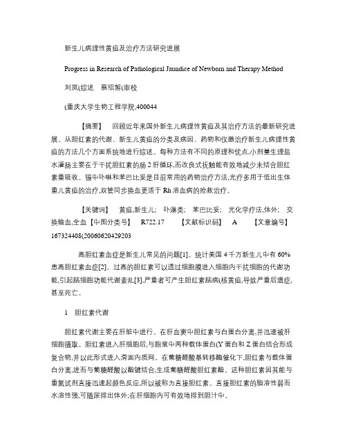 新生儿病理性黄疸及治疗方法研究进展概要
