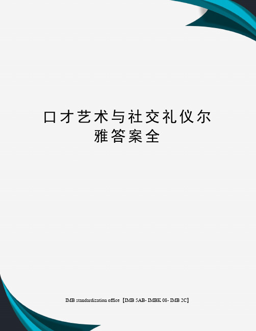 口才艺术与社交礼仪尔雅答案全