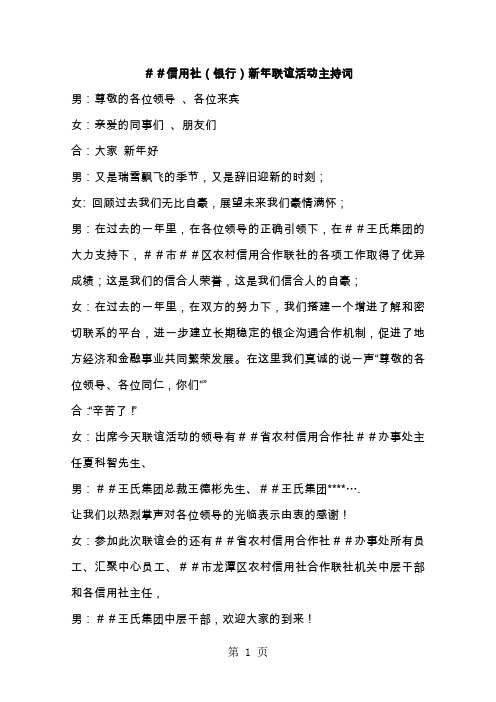 信用社(银行)新年联谊活动主持词共11页word资料