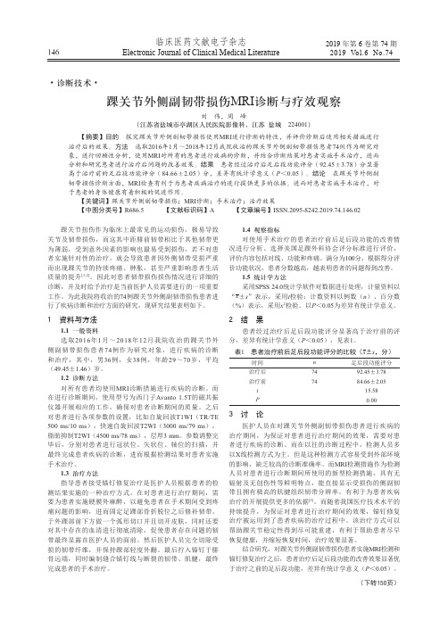 踝关节外侧副韧带损伤mri诊断与疗效观察