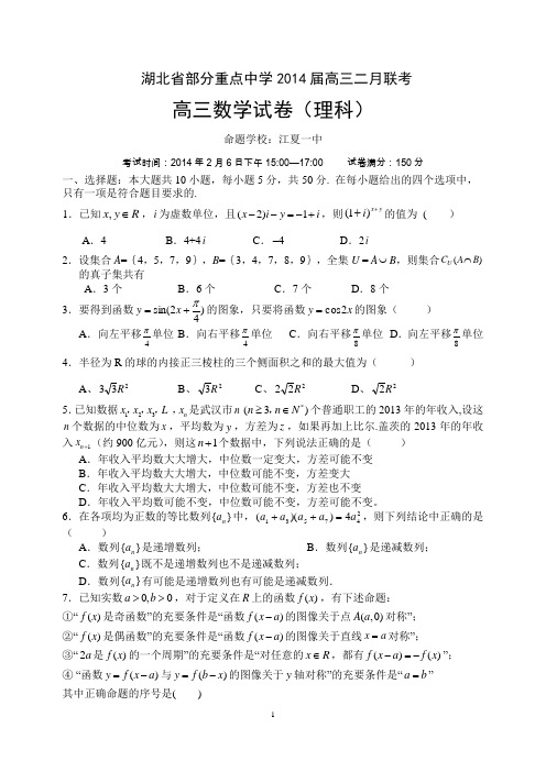 湖北省部分重点中学2014届高三二月联考数学(理)试卷及答案