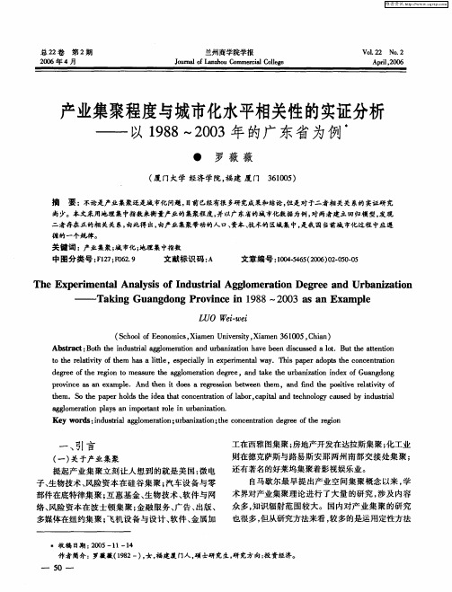 产业集聚程度与城市化水平相关性的实证分析--以1988～2003年的广东省为例