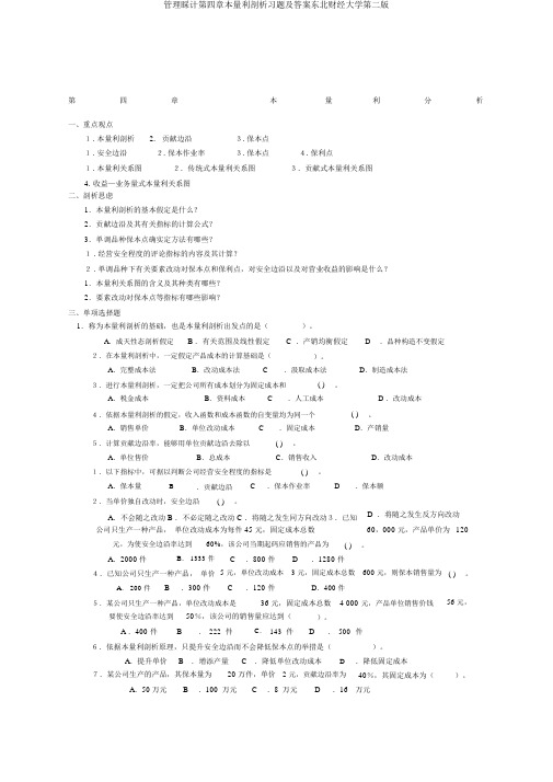 管理会计第四章本量利分析习题及答案东北财经大学第二版