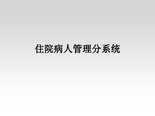 医学信息系统：住院病人管理系统