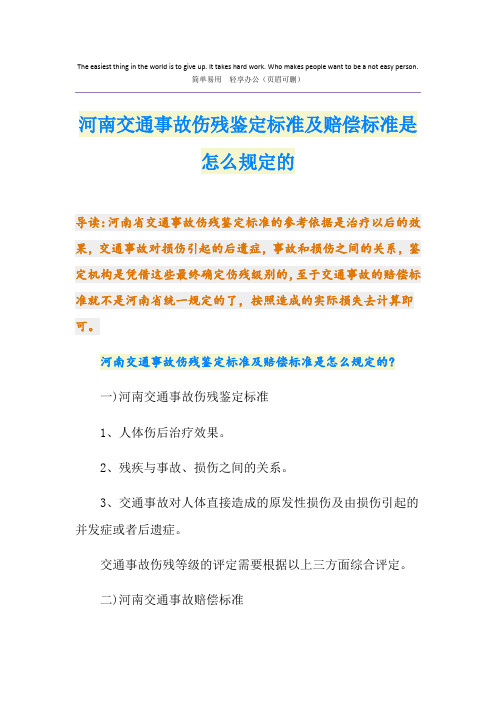 河南交通事故伤残鉴定标准及赔偿标准是怎么规定的