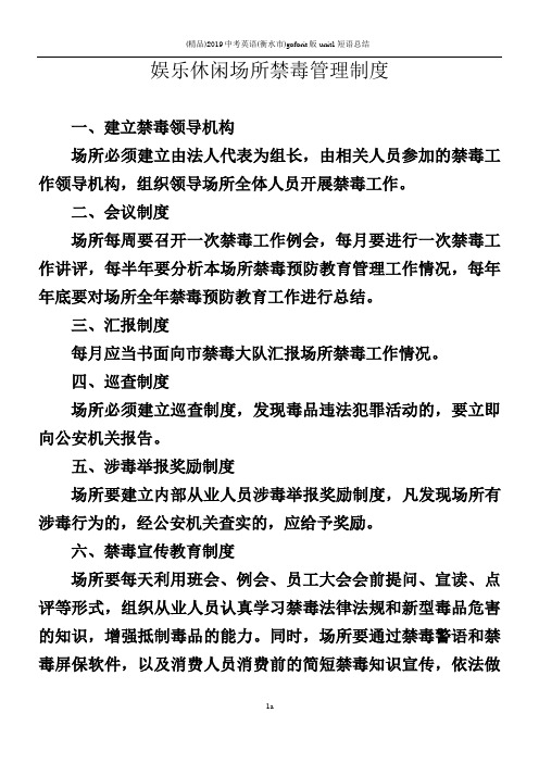 娱乐休闲场所禁毒管理制度