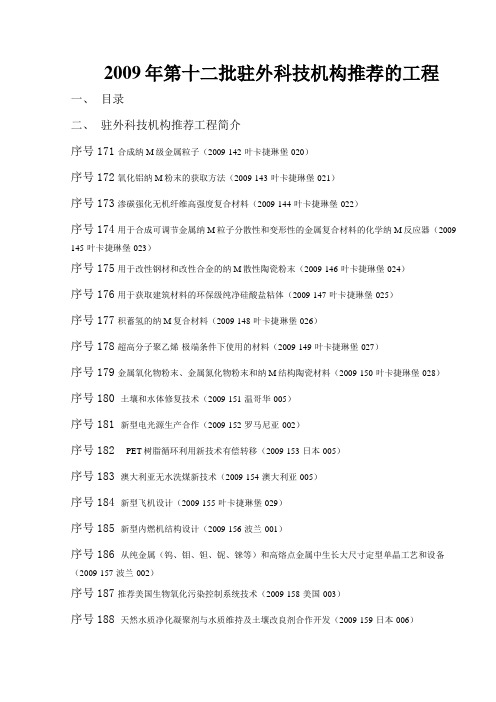 第十二批驻外科技机构推荐项目(整理)
