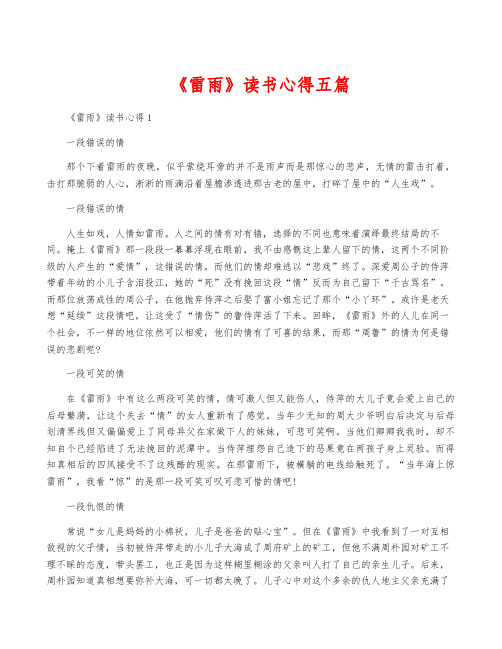 《雷雨》读书心得五篇
