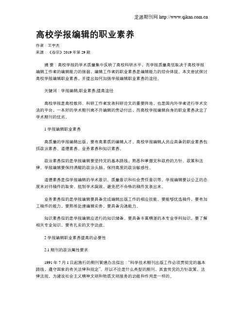 高校学报编辑的职业素养