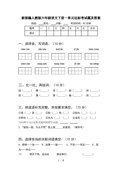 新部编人教版六年级语文下册一单元达标考试题及答案