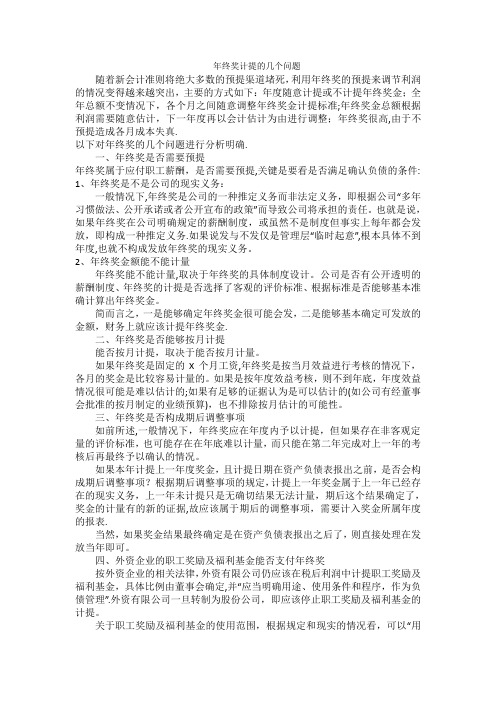 年终奖计提的几个问题